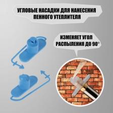 Угловая насадка (комплект 2 шт) для нанесения напыляемого пенного утеплителя на горизонтальные поверхности Угловая насадка (комплект 2 шт) для нанесения напыляемого пенного утеплителя на горизонтальные поверхности
