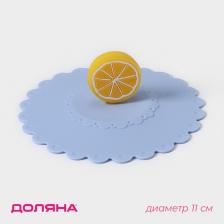 Крышка - непроливайка силиконовая Доляна «Лимон», d=11 см, голубая Крышка - непроливайка силиконовая Доляна «Лимон», d=11 см, голубая