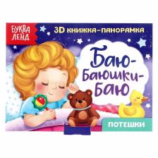 Книжка - панорамка 3D «Баю-баюшки-баю», 12 стр. Книжка - панорамка 3D «Баю-баюшки-баю», 12 стр.