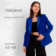 Пиджак женский MINAKU: Classic, электро, размер 44 Пиджак женский MINAKU: Classic, электро, размер 44