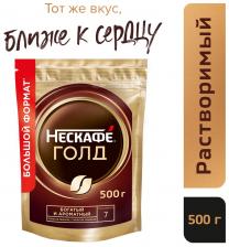 Кофе растворимый Нескафе Gold 500г. Доставим до двери! Кофе растворимый Нескафе Gold 500г. Доставим до двери!