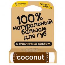 СДЕЛАНОПЧЕЛОЙ 100% натуральный бальзам для губ с пчелиным воском "Coconut" СДЕЛАНОПЧЕЛОЙ 100% натуральный бальзам для губ с пчелиным воском "Coconut"