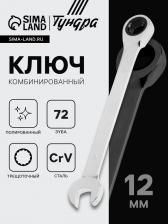 Ключ комбинированный трещоточный ТУНДРА, CrV, полированный, 72 зуба, 12 мм Ключ комбинированный трещоточный ТУНДРА, CrV, полированный, 72 зуба, 12 мм