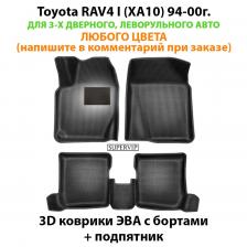 Автомобильные коврики ЭВА с бортами для Toyota RAV4 I (XA10) 94-00г. Для 3-х дверного, леворульного авто. ЕВА соты от SUPERVIP. Автомобильные коврики ЭВА с бортами для Toyota RAV4 I (XA10) 94-00г. Для 3-х дверного, леворульного авто. ЕВА соты от SUPERVIP.