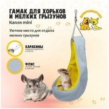 Гамак для хорьков и мелких грызунов Доброзверики, Капля mini, желто-серый Гамак для хорьков и мелких грызунов Доброзверики, Капля mini, желто-серый