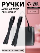 Ручки для сумки, пара, 52±2x2 см, чёрные Ручки для сумки, пара, 52±2x2 см, чёрные