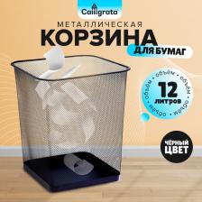 Корзина для бумаг, сетка металлическая, квадратная, черная Корзина для бумаг, сетка металлическая, квадратная, черная