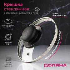 Крышка стеклянная для сковороды и кастрюли «Доляна», d=14 см, нержавеющий обод, пластиковая ручка Крышка стеклянная для сковороды и кастрюли «Доляна», d=14 см, нержавеющий обод, пластиковая ручка