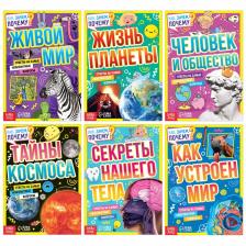 Набор обучающих книг «Как, зачем, почему?», 6 шт. Набор обучающих книг «Как, зачем, почему?», 6 шт.