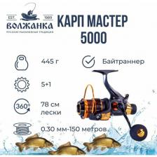 Катушка б/ин с системой бейтранер "Волжанка Карп Мастер 5000" (5+1 подш);(0.30мм/150м) , Катушка б/ин с системой бейтранер "Волжанка Карп Мастер 5000" (5+1 подш);(0.30мм/150м) ,