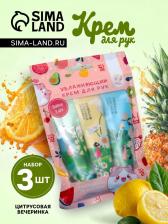 Крем для рук «Цитрусовая вечеринка», набор 3 шт. Крем для рук «Цитрусовая вечеринка», набор 3 шт.