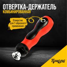 Отвертка-держатель ТУНДРА, обрезиненная рукоятка, изменяемая длина Отвертка-держатель ТУНДРА, обрезиненная рукоятка, изменяемая длина