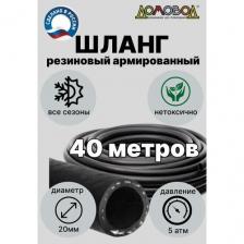 Шланг для полива резиновый кордовый кварт d20мм длина 40 м армированный всесезонный ДомовоД ША0520-40 Шланг для полива резиновый кордовый кварт d20мм длина 40 м армированный всесезонный ДомовоД ША0520-40