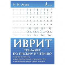 Иврит. Тренажер по письму и чтению Иврит. Тренажер по письму и чтению