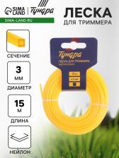 Леска для триммера ТУНДРА, сечение квадрат, d=3 мм, 15 м, нейлон Леска для триммера ТУНДРА, сечение квадрат, d=3 мм, 15 м, нейлон