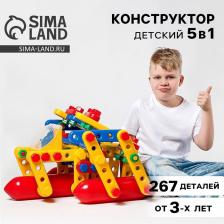 Конструктор пластиковый «Большое путешествие», 5 в 1, 267 деталей Конструктор пластиковый «Большое путешествие», 5 в 1, 267 деталей