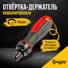 Отвертка-держатель ТУНДРА, двухкомпонентная рукоятка, реверс Отвертка-держатель ТУНДРА, двухкомпонентная рукоятка, реверс
