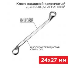 Rexant 12-5864-2 Ключ накидной коленчатый 24х27 мм Rexant 12-5864-2 Ключ накидной коленчатый 24х27 мм