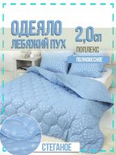 Одеяло "Лебяжий пух" 2,0 спальное, на все сезоны Одеяло "Лебяжий пух" 2,0 спальное, на все сезоны