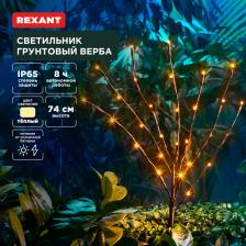 Rexant 602-2437 Светильник грунтовый Верба, 3000К, встроенный аккумулятор 1 шт Rexant 602-2437 Светильник грунтовый Верба, 3000К, встроенный аккумулятор 1 шт