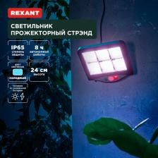 Rexant 602-2424 Светильник прожекторный Стрэнд, 6500К, встроенный аккумулятор 1 шт Rexant 602-2424 Светильник прожекторный Стрэнд, 6500К, встроенный аккумулятор 1 шт
