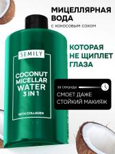 Мицеллярная вода SEMILY для снятия макияжа, увлажняющая, 430 мл Мицеллярная вода SEMILY для снятия макияжа, увлажняющая, 430 мл