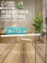 Жердочка для птиц «Пижон» деревянная, средняя, 26x1.2 см Жердочка для птиц «Пижон» деревянная, средняя, 26x1.2 см