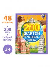 Энциклопедия в твёрдом переплёте «200 фактов о чудесах света», 48 стр. Энциклопедия в твёрдом переплёте «200 фактов о чудесах света», 48 стр.