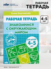 Рабочая тетрадь для детей 4-5 лет «Знакомство с окружающим миром», Бортникова Е. Рабочая тетрадь для детей 4-5 лет «Знакомство с окружающим миром», Бортникова Е.