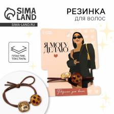 Резинка для волос «Я могу. Делаю» Резинка для волос «Я могу. Делаю»