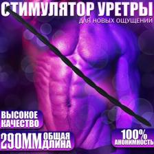 Уретральный стимулятор - Лонгли, 4XL, 29 см, черный, силиконовый Уретральный стимулятор - Лонгли, 4XL, 29 см, черный, силиконовый