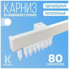 Карниз однорядный потолочный металлический для штор и тюля 80 см, белый Карниз однорядный потолочный металлический для штор и тюля 80 см, белый