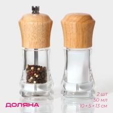 Набор мельниц для соли и перца Доляна, 2 предмета, 10x5x13 см Набор мельниц для соли и перца Доляна, 2 предмета, 10x5x13 см