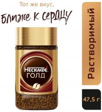 Кофе растворимый Нескафе Gold 47.5г. Доставим до двери! Кофе растворимый Нескафе Gold 47.5г. Доставим до двери!