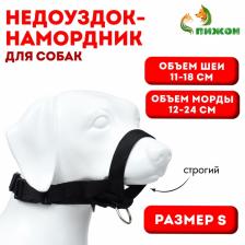 Недоуздок-намордник для собак строгий, размер S, ОМ 12-24 см, ОШ 15-28 см, черный Недоуздок-намордник для собак строгий, размер S, ОМ 12-24 см, ОШ 15-28 см, черный
