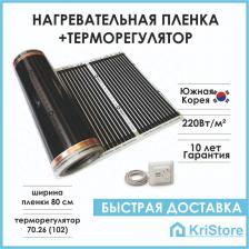 Нагревательная пленка и терморегулятор 70.26 , теплый пол инфракрасный 80 см, Ю.Корея ламинат, для обогрева стен, пола, потолка Нагревательная пленка и терморегулятор 70.26 , теплый пол инфракрасный 80 см, Ю.Корея ламинат, для обогрева стен, пола, потолка