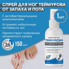 Зеленая Дубрава Спрей для ног Теймурова с салициловой кислотой, 150 мл, 150 г, 1 уп. Зеленая Дубрава Спрей для ног Теймурова с салициловой кислотой, 150 мл, 150 г, 1 уп.