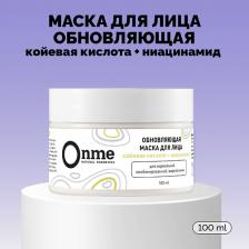 ONME Маска для лица Обновляющая с койевой кислотой и ниацинамидом 100 ONME Маска для лица Обновляющая с койевой кислотой и ниацинамидом 100