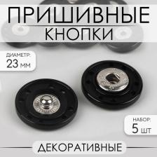 Кнопки пришивные, декоративные, d=23 мм, 5 шт., чёрные Кнопки пришивные, декоративные, d=23 мм, 5 шт., чёрные