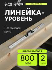 Линейка-уровень ТУНДРА, металлическая, пластиковая ручка, 2 глазка, 800 мм Линейка-уровень ТУНДРА, металлическая, пластиковая ручка, 2 глазка, 800 мм