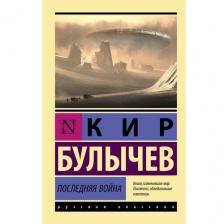 Издательство «АСТ» Последняя война. Булычев К. Издательство «АСТ» Последняя война. Булычев К.