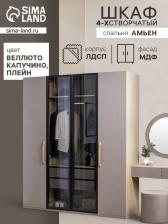 Шкаф четырёхстворчатый для одежды «Амьен», 1749x592x2135 мм, цвет плейн/веллюто МДФ Шкаф четырёхстворчатый для одежды «Амьен», 1749x592x2135 мм, цвет плейн/веллюто МДФ