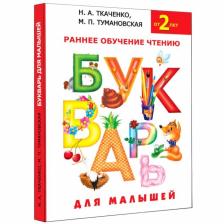 Букварь для малышей «Раннее обучение чтению», 2+, Ткаченко Н.А., Тумановская М.П. Букварь для малышей «Раннее обучение чтению», 2+, Ткаченко Н.А., Тумановская М.П.