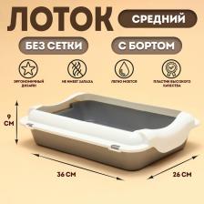 Туалет средний с бортом 36x26x9, серый/белый Туалет средний с бортом 36x26x9, серый/белый