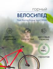 Горный велосипед Titan Racing Rogue Sport, год 2024, цвет Красный, ростовка 22 Горный велосипед Titan Racing Rogue Sport, год 2024, цвет Красный, ростовка 22