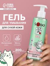 Гель для умывания SENDO смягчающий soft cleansing gel, 200 мл Гель для умывания SENDO смягчающий soft cleansing gel, 200 мл