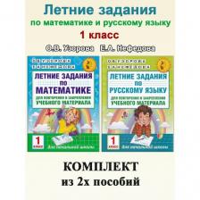 О. В. Узорова, Е. А. Нефедова. Летние задания. 1 класс: Математика. Русский язык. Академия начального образования О. В. Узорова, Е. А. Нефедова. Летние задания. 1 класс: Математика. Русский язык. Академия начального образования