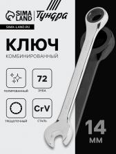 Ключ комбинированный трещоточный ТУНДРА, CrV, полированный, 72 зуба, 14 мм Ключ комбинированный трещоточный ТУНДРА, CrV, полированный, 72 зуба, 14 мм