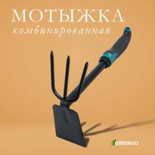 Мотыжка комбинированная Greengo, длина 30 см, 3 зубца, эргономичная прорезиненная ручка Мотыжка комбинированная Greengo, длина 30 см, 3 зубца, эргономичная прорезиненная ручка