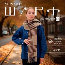 Шарф зимний объемный с кистями MINAKU, размер 63x180 + 10 см Шарф зимний объемный с кистями MINAKU, размер 63x180 + 10 см